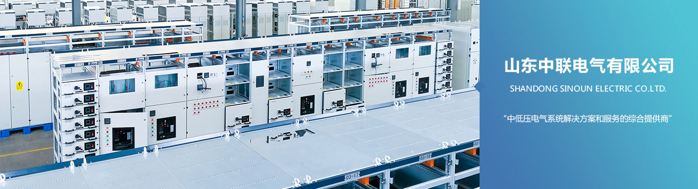 山東中聯電氣有限公司